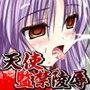 天使監禁陵● d_048857のパッケージ画像 天使監禁陵● d_048857のパッケージ画像