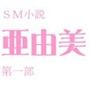 小説『亜由美』第一部 d_048864のパッケージ画像 小説『亜由美』第一部 d_048864のパッケージ画像
