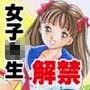 女子校生解禁 d_048969のパッケージ画像 女子校生解禁 d_048969のパッケージ画像