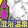 ★美人妻のむっちりエロケツ全国温泉巡り★「殿方をスッキリ昇天、癒してア・ゲ・ル♪」 d_049001のパッケージ画像 ★美人妻のむっちりエロケツ全国温泉巡り★「殿方をスッキリ昇天、癒してア・ゲ・ル♪」 d_049001のパッケージ画像