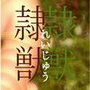 隷獣 郁美モノローグ版 d_049122のパッケージ画像 隷獣 郁美モノローグ版 d_049122のパッケージ画像