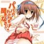 パパのわがままを聞きなさい! d_049161のパッケージ画像 パパのわがままを聞きなさい! d_049161のパッケージ画像