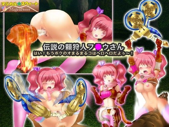 伝説の頼狩人フ○ウさん はい!もうボクのオまるまるコはヘロヘロだよぅ~!のジャケット