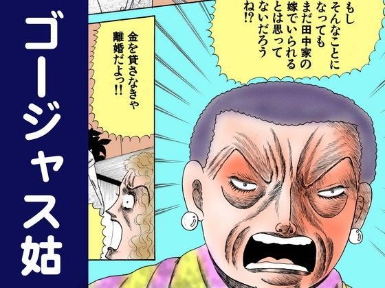 ゴージャス姑