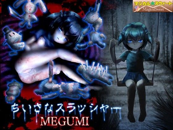 ちいさなスラッシャー MEGUMIのジャケット