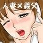 〜夫の知らない義父との淫行vol.1〜人妻さゆりの日常（ボケたふり…2）