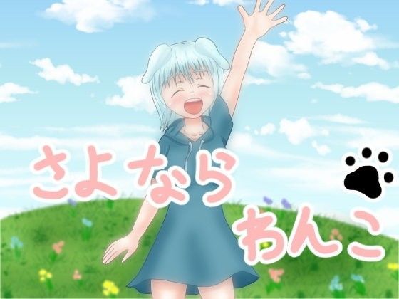 さよなら わんこのジャケット