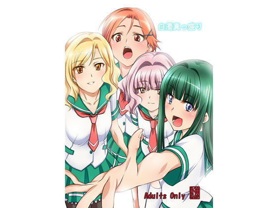 白濁真っ盛りのジャケット