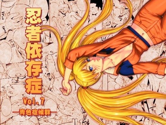 忍者依存症Vol.7のジャケット
