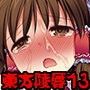 東方陵●13フルカラー d_051445のパッケージ画像