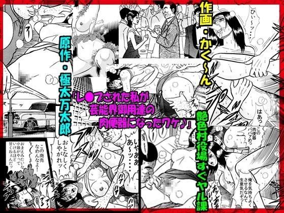 「レイプされた私が 芸能界御用達の 肉便器になったワケ♪」のジャケット