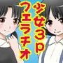 ○学生と○学生の姉妹がお兄ちゃん（あなた）のオチ○チンを2人がかりで舐めてくれるデジマンガ