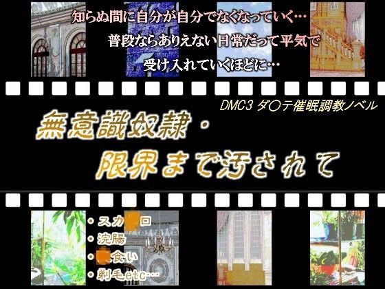 無意識奴●・限界まで汚されて