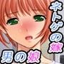 ネトゲの嫁は男の娘!? d_052034のパッケージ画像 ネトゲの嫁は男の娘!? d_052034のパッケージ画像