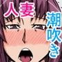 人妻膣感マッサージ d_052191のパッケージ画像 人妻膣感マッサージ d_052191のパッケージ画像