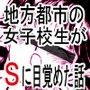 地方都市の女子○生がSに目覚めた話 d_052195のパッケージ画像 地方都市の女子○生がSに目覚めた話 d_052195のパッケージ画像