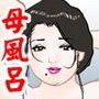 母淫入浴 d_052245のパッケージ画像 母淫入浴 d_052245のパッケージ画像