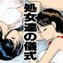 処女達の儀式 d_052436のパッケージ画像 処女達の儀式 d_052436のパッケージ画像