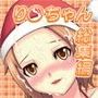 り●ちゃんメモリーズ〜田●中律総集編〜 d_052444のパッケージ画像 り●ちゃんメモリーズ〜田●中律総集編〜 d_052444のパッケージ画像