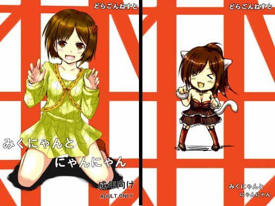 みくにゃんとにゃんにゃんのジャケット