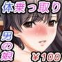 『感謝価格¥100』男の娘乗っ取り祭2〜近親相姦ハーレム〜 d_053017のパッケージ画像