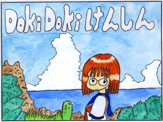 DOKIDOKIけんしんのジャケット