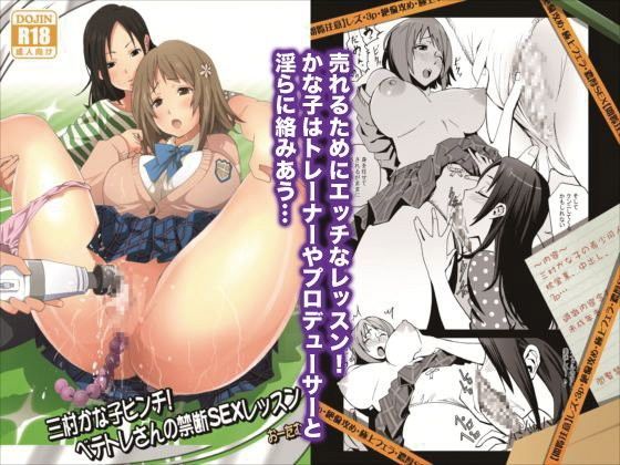 三村かな子ピンチ！ ベテトレさんの禁断SEXレッスン