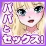 パパとセックス？そんなのあたりまえ！