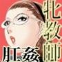 牝教師II 肛交麗奴