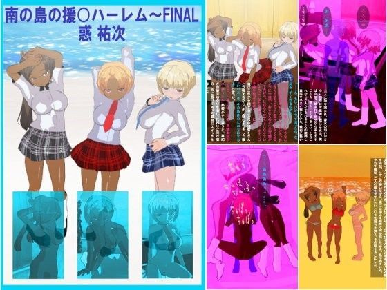 南の島の援○ハーレム~FINALのジャケット