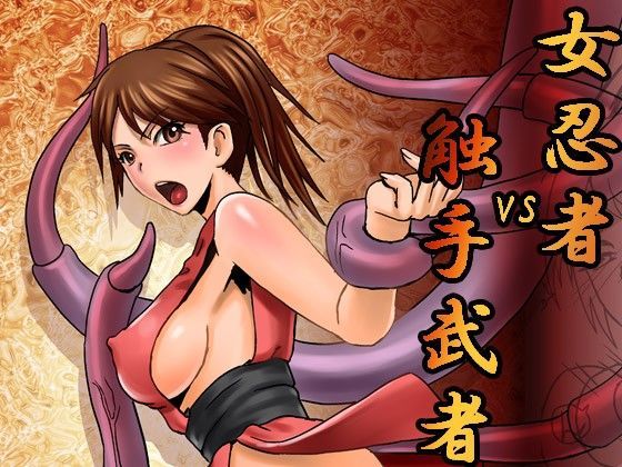 女忍者VS触手武者のジャケット