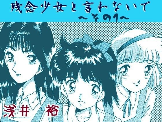 残念少女と言わないで~その1~のジャケット