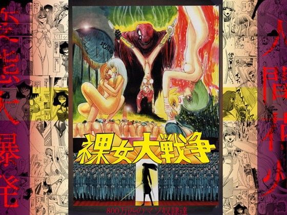 裸女大戦争-800万匹のマゾ奴隷達-のジャケット