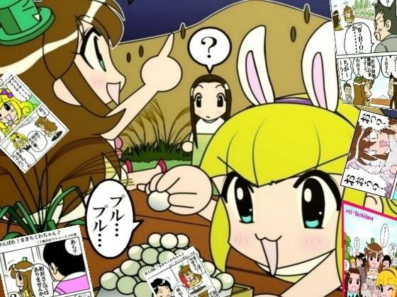 四コマ漫画・まきちくわちゃん