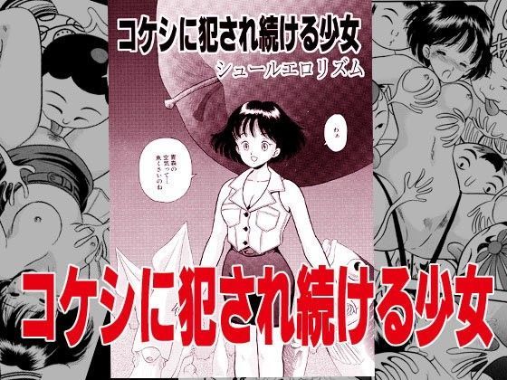 コケシに犯され続ける少女のジャケット