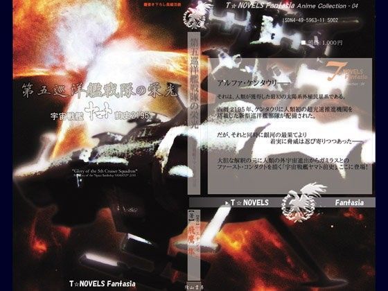 第五巡洋艦戦隊の栄光〜宇宙戦艦ヤマト前史2195〜 DigitalbookPackage