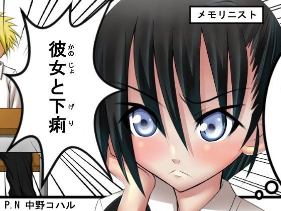 彼女と下痢