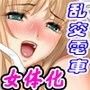 乱交電車ハーレム〜女体化兄弟の処女喪失体験〜 d_057223のパッケージ画像