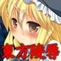 東方陵●19 d_057942のパッケージ画像