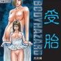BODY HAZARD 4 受胎編