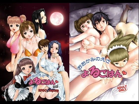 おおかみのえさ-よるごはん-のジャケット