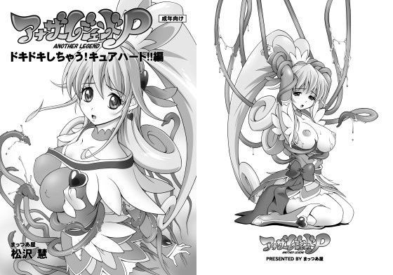 アナザーレジェンドP ドキドキしちゃう!キュアハート!!編のジャケット