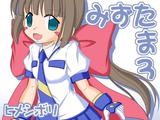 みずたま3