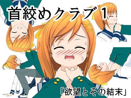 首絞めクラブ
