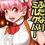 WELCOME TO FUTANARI MILK BAR!!! d_059824のパッケージ画像