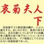 哀菊夫人 下 d_061321のパッケージ画像 哀菊夫人 下 d_061321のパッケージ画像