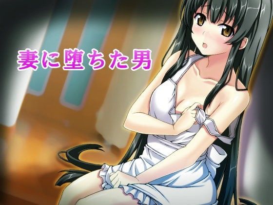 妻に堕ちた男のジャケット