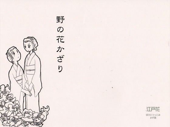 野の花かざり