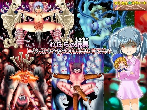 わたちの玩具 悪いお姉ちゃんにはおちおきでちゅのジャケット