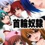 奴●化する首輪 d_062523のパッケージ画像
